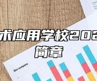 济南新技术应用学校2024年招生简章