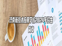 济南新技术应用学校2024年招生简章
