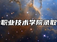 马鞍山职业技术学院录取分数线