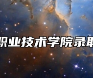 马鞍山职业技术学院录取分数线