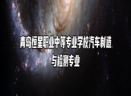 青岛恒星职业中等专业学校汽车制造与检测专业