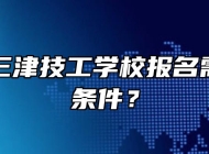 宁国市三津技工学校报名需要什么条件？