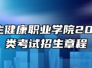 安徽卫生健康职业学院2024年分类考试招生章程
