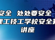 时时想安全 处处要安全 ——合肥南亚理工技工学校安全知识教育讲座
