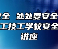时时想安全 处处要安全 ——合肥南亚理工技工学校安全知识教育讲座