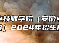 安徽机电技师学院（安徽电子工程学校）2024年招生简章