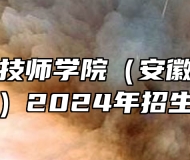 安徽机电技师学院（安徽电子工程学校）2024年招生简章