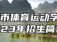 莱芜市体育运动学校2023年招生简章
