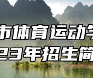 莱芜市体育运动学校2023年招生简章