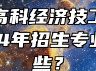 合肥高科经济技工学校2024年招生专业有哪些？