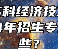 合肥高科经济技工学校2024年招生专业有哪些？