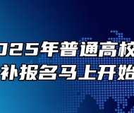 安徽省2025年普通高校招生考试补报名马上开始