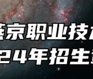 廊坊燕京职业技术学院2024年招生章程