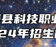 宁都县科技职业学校2024年招生简章