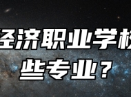 青岛经济职业学校有哪些专业？