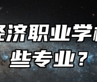 青岛经济职业学校有哪些专业？