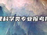 地理科学类专业报考指南
