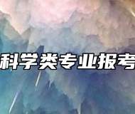 地理科学类专业报考指南