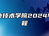 合肥职业技术学院2024年招生章程