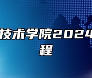 合肥职业技术学院2024年招生章程