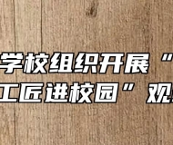合肥理工学校组织开展“资助育人 大国工匠进校园”观影活动