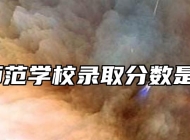 萧县师范学校录取分数是多少？