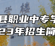 铜鼓县职业中专学校2023年招生简章