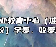淮南市职业教育中心（淮南经济技术学校）学费、收费多少？