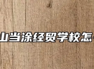 马鞍山当涂经贸学校怎么样?