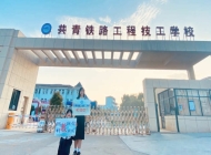 共青铁路工程技工学校