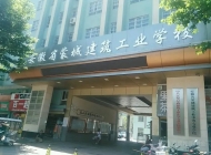 安徽省蒙城建筑工业中等学校