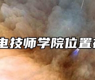 淮北煤电技师学院位置在哪里？