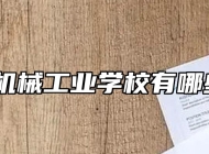 滁州市机械工业学校有哪些专业？