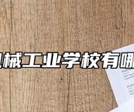 滁州市机械工业学校有哪些专业？