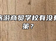 滁州市旅游商贸学校有没有优惠政策？