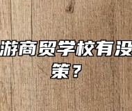滁州市旅游商贸学校有没有优惠政策？