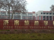 济南旅游学校