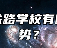 济南铁路学校有哪些优势？