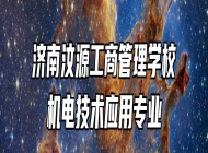 济南汶源工商管理学校机电技术应用专业