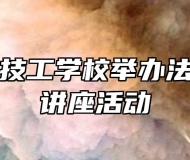 合肥行知技工学校举办法制进校园讲座活动