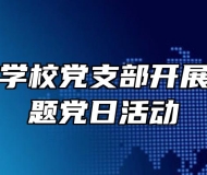 金安职业学校党支部开展八月份主题党日活动