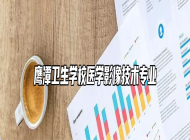 鹰潭卫生学校医学影像技术专业