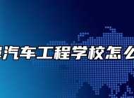 蚌埠汽车工程学校怎么样？
