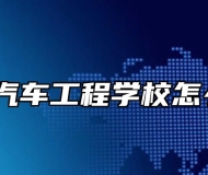 蚌埠汽车工程学校怎么样？
