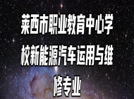莱西市职业教育中心学校新能源汽车运用与维修专业