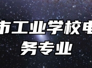 济南市工业学校电子商务专业