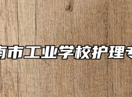 济南市工业学校护理专业