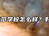 黄麓师范学校怎么样？好不好？