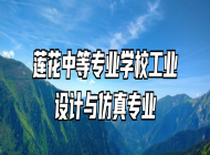莲花中等专业学校工业设计与仿真专业