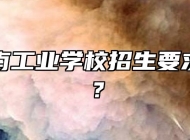池州江南工业学校招生要求是什么？